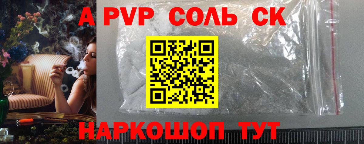 А ПВП Соль  A PVP Crystall  Вход с VPN  Alpha-PVP СК  Можга 